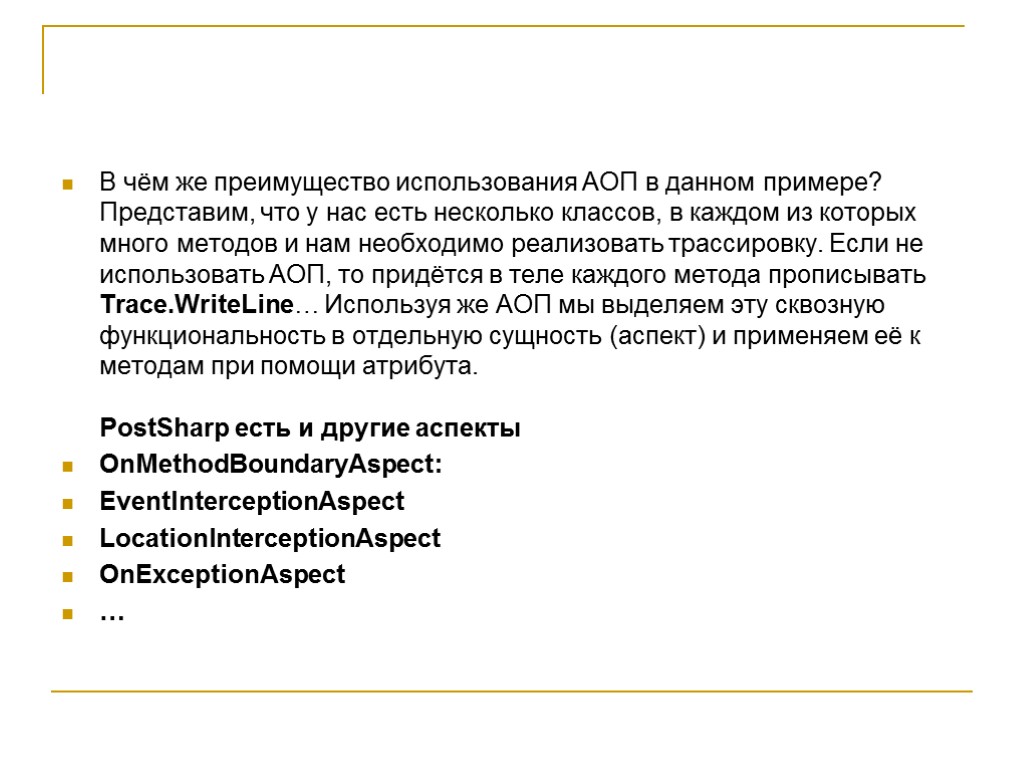 В чём же преимущество использования АОП в данном примере? Представим, что у нас есть